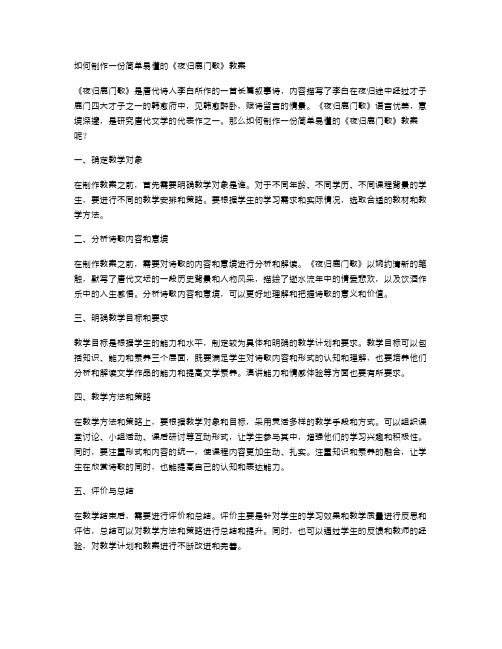 如何制作一份简单易懂的《夜归鹿门歌》教案