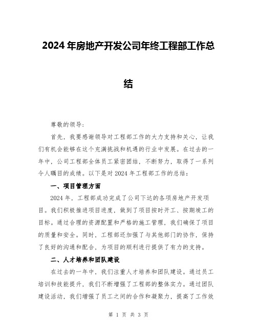 2024年房地产开发公司年终工程部工作总结