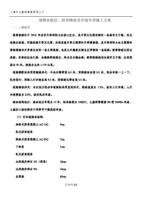 道路水稳层、沥青路面及步道冬季施工方案(DOC)