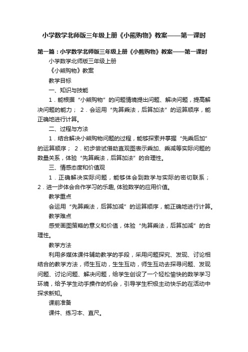 小学数学北师版三年级上册《小熊购物》教案——第一课时