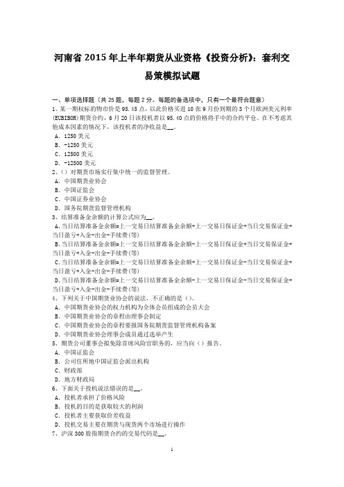 河南省2015年上半年期货从业资格《投资分析》：套利交易策模拟试题