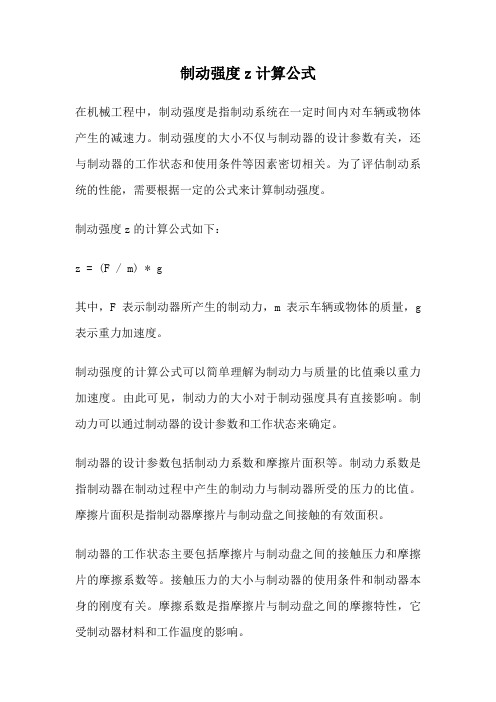 制动强度z计算公式