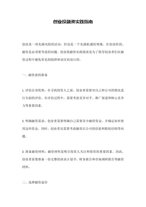 创业投融资实践指南