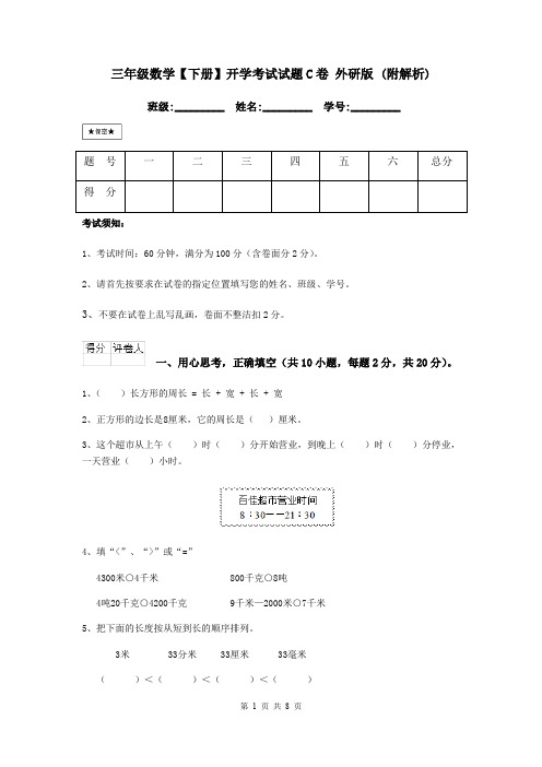 三年级数学【下册】开学考试试题C卷 外研版 (附解析)