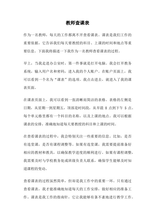 教师查课表