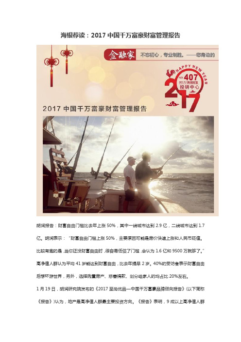 海银荐读：2017中国千万富豪财富管理报告