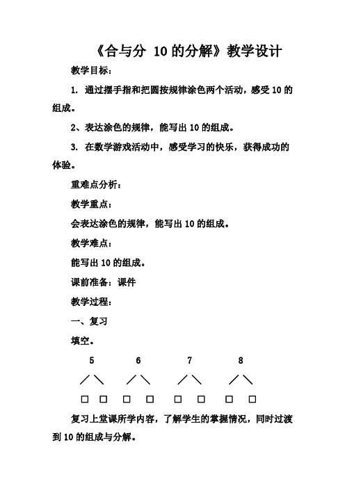 最新冀教版一年级数学上册《 合与分  10的组成和分解》研讨课教案_6