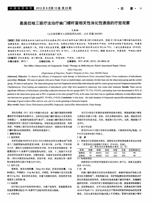 奥美拉唑三联疗法治疗幽门螺杆菌相关性消化性溃疡的疗效观察