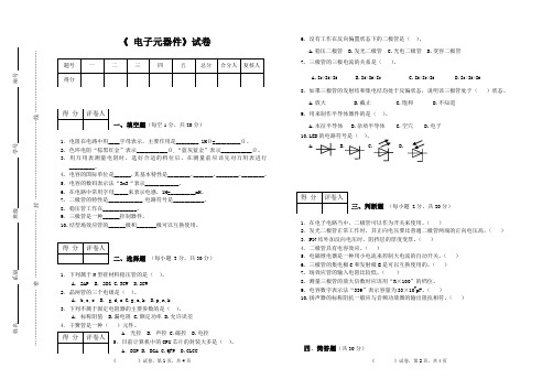 电子元器件期末试题.doc