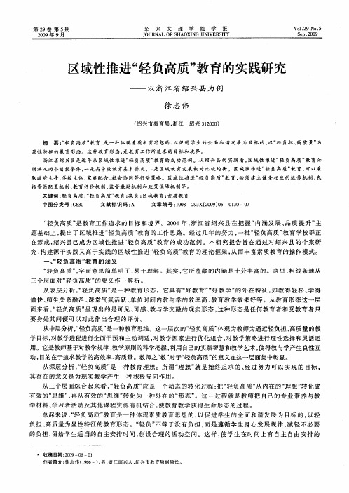 区域性推进“轻负高质”教育的实践研究——以浙江省绍兴县为例