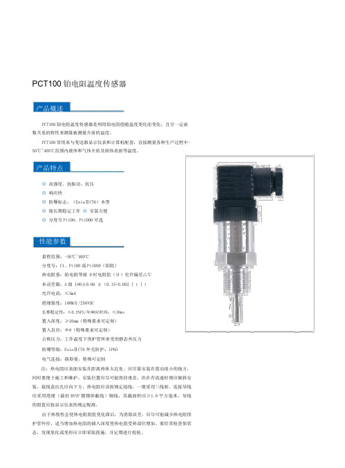 PCT100铂电阻温度传感器