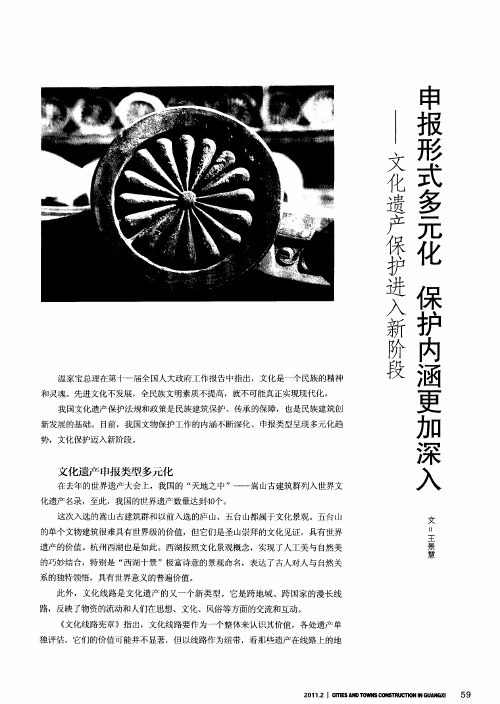 申报形式多元化  保护内涵更加深入——文化遗产保护进入新阶段