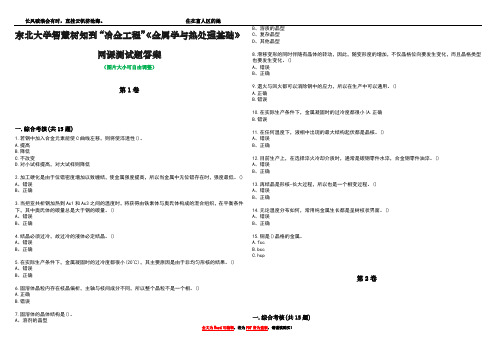 东北大学智慧树知到“冶金工程”《金属学与热处理基础》网课测试题答案3