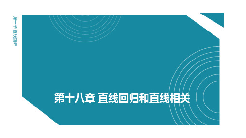 预防医学(二)第十八章 直线回归和直线相关