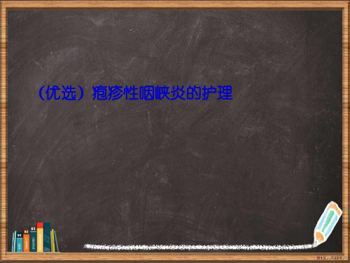 优选疱疹性咽峡炎的护理演示ppt