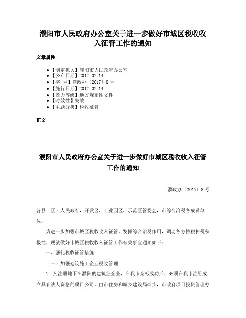 濮阳市人民政府办公室关于进一步做好市城区税收收入征管工作的通知