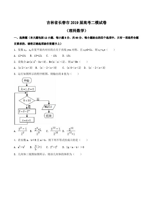 吉林省长春市2019届高考数学二模试卷(理科)Word版含解析