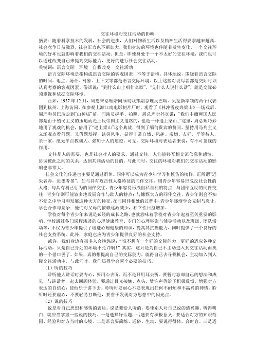 交往环境对交往活动的影响