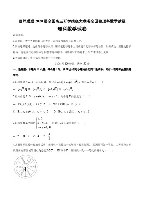 百师联盟2020届全国高三开学摸底大联考全国卷理科数学试题及答案解析(12页)