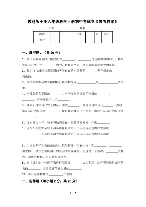 教科版小学六年级科学下册期中考试卷【参考答案】