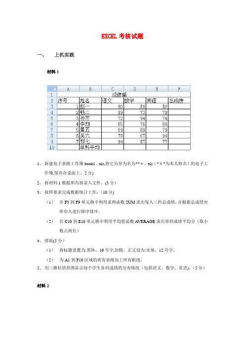 excel考试试题(简单操作)【范本模板】