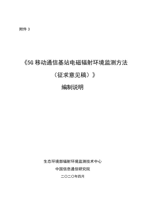 《5G移动通信基站电磁辐射环境监测方法》编制说明