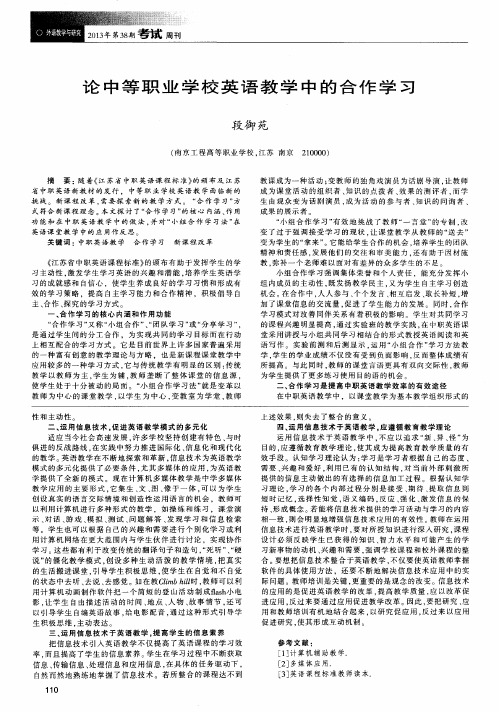 论中等职业学校英语教学中的合作学习