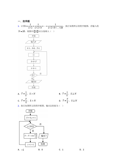 (易错题)高中数学必修三第二章《算法初步》检测卷(含答案解析)(1)