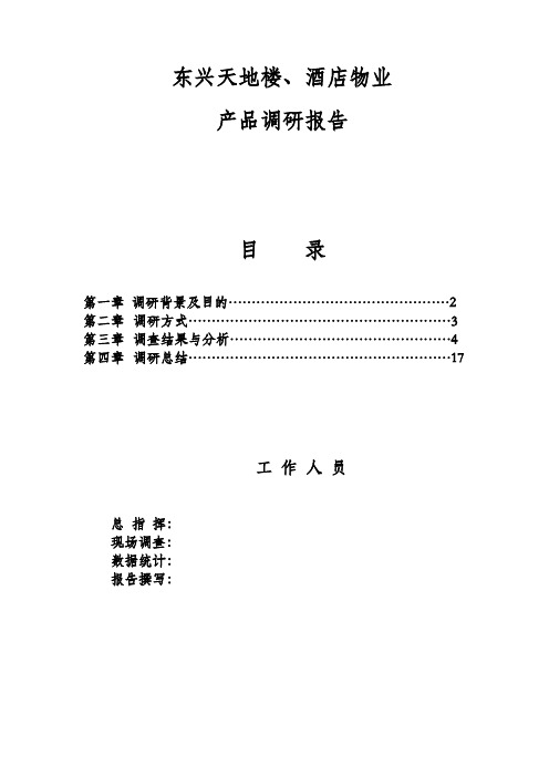 【VIP专享】东兴市场调研报告