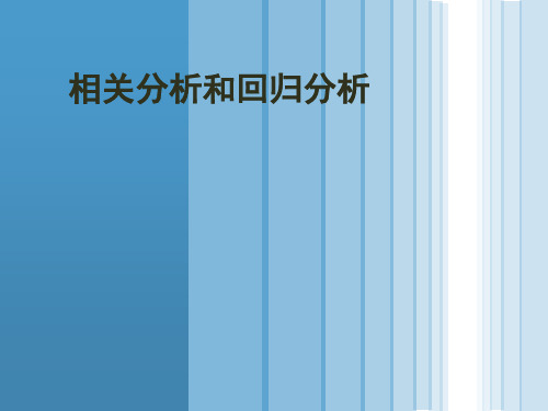 13相关分析与回归分析PPT课件