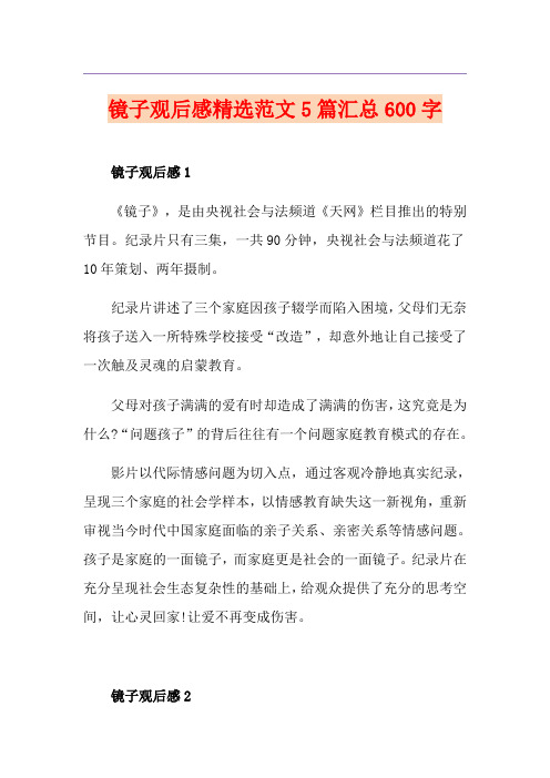 镜子观后感精选范文5篇汇总600字