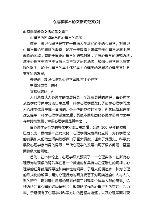 心理学学术论文格式范文（2）