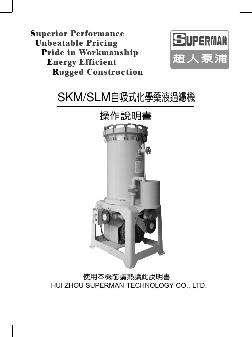 SLM自吸式化学药液过滤机操作说明书