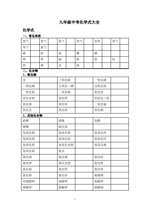 初中化学式大全-学生默写定制版(含答案)