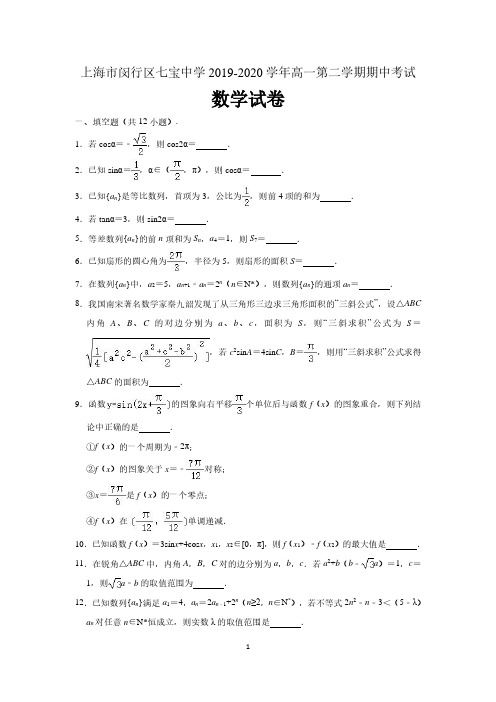 上海市闵行区七宝中学2019-2020学年高一下学期期中数学试卷 (含解析)