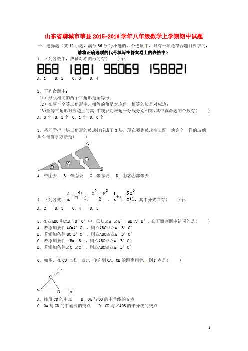 山东省聊城市莘县八年级数学上学期期中试题(含解析) 