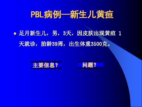 医学知识一PBL病例一新生儿黄疸