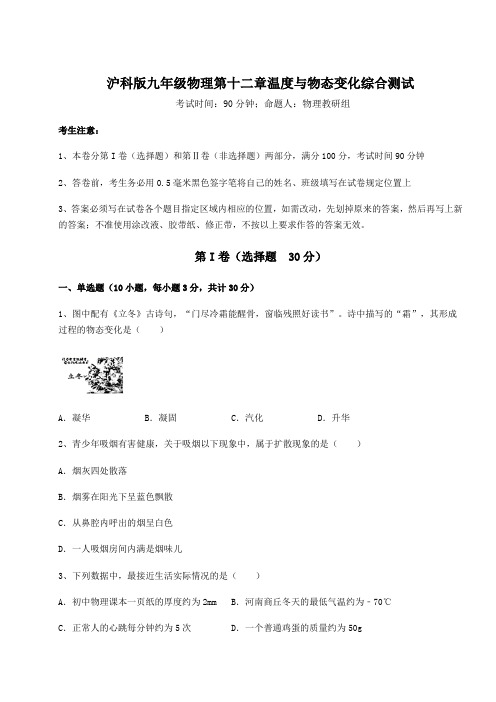 2021-2022学年度强化训练沪科版九年级物理第十二章温度与物态变化综合测试试题(含详细解析)