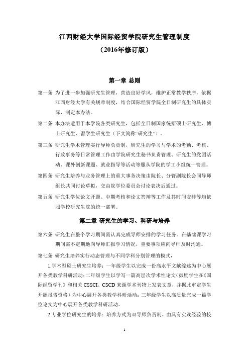 江西财经大学国际经贸学院研究生管理制度