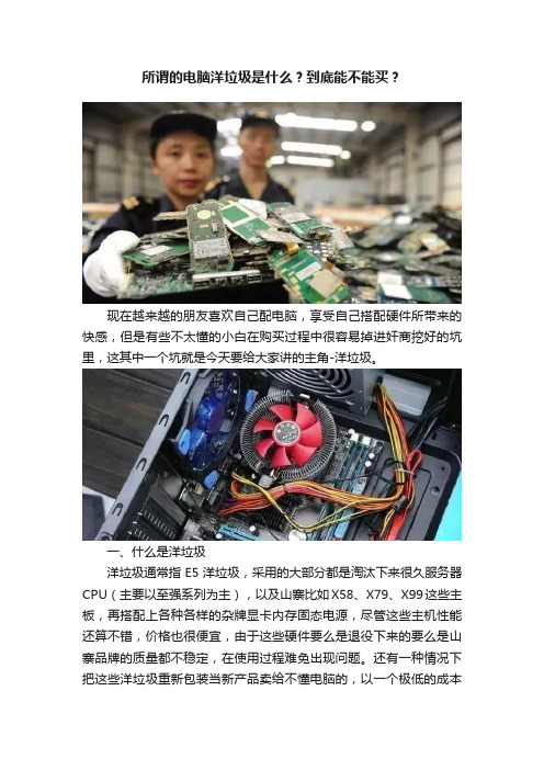 所谓的电脑洋垃圾是什么？到底能不能买？