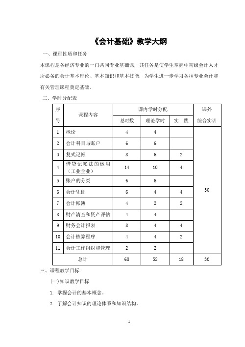 《会计基础》教学大纲