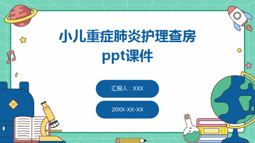 小儿重症肺炎护理查房ppt课件