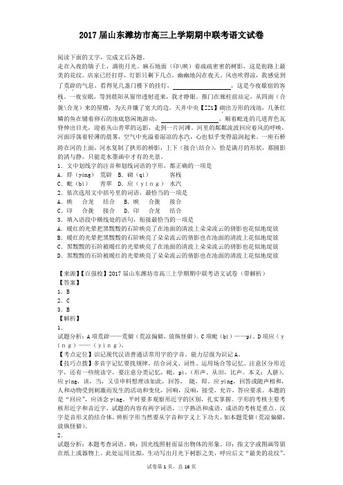 2017届山东潍坊市高三上学期期中联考语文试卷(解析版)