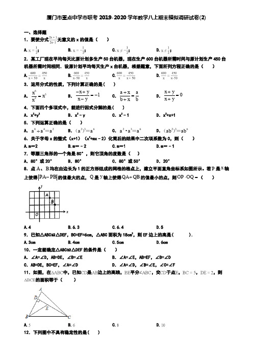 厦门市重点中学市联考2019-2020学年数学八上期末模拟调研试卷(2)