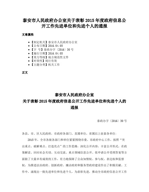 泰安市人民政府办公室关于表彰2015年度政府信息公开工作先进单位和先进个人的通报