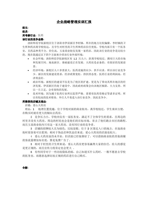 企业战略管理学校周边环境考察分析实训报告