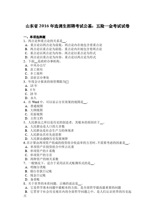 山东省2016年选调生招聘考试公基：五险一金考试试卷