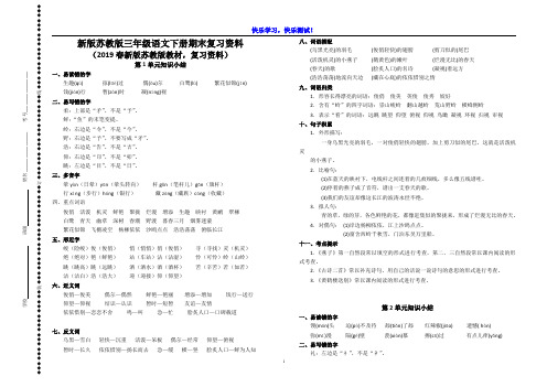 2019【苏教版】小学三年级语文下册期末复习资料【各单元知识点、考点汇总】