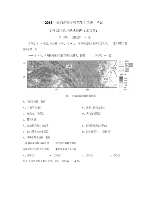 北京卷2018年高考文综地理试题(word档含答案详细解析)