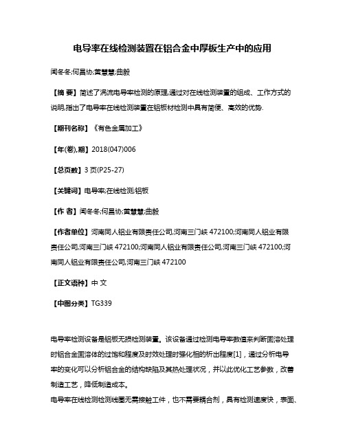 电导率在线检测装置在铝合金中厚板生产中的应用